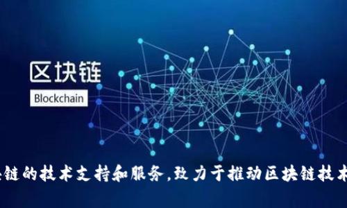 Tokenim是由Tokenim Technology推出的一个区块链解决方案平台。该公司专注于为企业和项目提供基于区块链的技术支持和服务，致力于推动区块链技术的广泛应用和创新发展。如果你需要更多具体的公司信息或背景，建议查阅他们的官方网站或相关的新闻报道。
