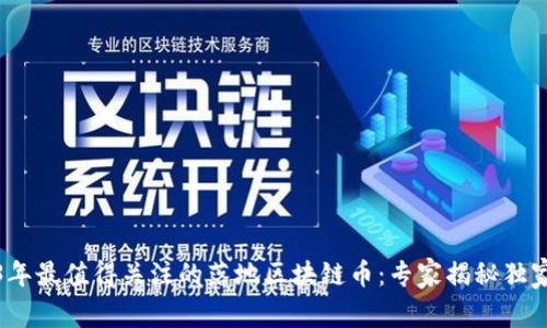 2023年最值得关注的落地区块链币：专家揭秘独家秘诀