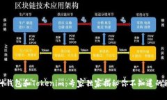 库神钱包和Tokenim：专家独家揭秘你不知道的秘诀