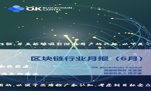 选择一个好的Token名称非常重要，它应该简洁易懂、相关性强，并且能够吸引潜在用户的兴趣。以下是一些命名的建议，可能会激发你的灵感：

1. **CryptoConnect** - 强调连接和社交功能。
2. **DigiWave** - 传达数字化和创新的感觉。
3. **EcoChain** - 如果与环保相关，强调绿色经济。
4. **FinToken** - 与金融相关的项目，简单明了。
5. **ArtisToken** - 如果与艺术相关，能够吸引创作者和收藏者。
6. **HealthCoin** - 适合与医疗或健康相关的项目。
7. **EduToken** - 如果是与教育产业结合，突出学习和成长的意义。
8. **UnityToken** - 强调社区和合作。

在选择名称时，确保它在可用的域名和社交媒体上也是可用的，以便于品牌推广和认知。考虑到目标受众和项目定位，确保名称能够传递出项目的核心价值和理念。