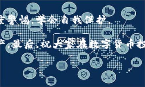 在数字货币快速发展的今天，代币的安全性问题也越来越受到人们的关注。最近，有用户反映他们的tokenim代币被盗，这让许多投资者感到恐慌。那么，tokenim代币被盗的情况究竟是怎样的？为什么会发生这种情况？我们该如何保护自己的资产？接下来，就让我们深入探讨这个话题。

一、tokenim代币是什么？
tokenim是一种基于区块链技术的数字货币，主要用于支持一种去中心化应用平台的生态系统。通过使用代币，用户可以在平台内进行交易、支付手续费、参与投票等。因为tokenim的独特功能和潜在价值，吸引了不少投资者的关注。

二、代币被盗的原因分析
那么，为什么会发生tokenim代币被盗的事件呢？其实，代币被盗的原因可以归结为以下几点：

strong1. 安全意识不足/strong
很多用户在进行交易时，可能并没有足够的安全意识。他们可能会使用简单的密码，或是将密码保存在不安全的地方。这为黑客提供了可乘之机。

strong2. 钓鱼攻击/strong
钓鱼攻击是网络犯罪中的一种常见手段，黑客通过伪装成合法网站或服务来获取用户的私人信息。一旦用户在这些假网站上输入了自己的钱包地址或私钥，黑客就能轻而易举地盗取他们的代币。

strong3. 不安全的钱包/strong
使用不安全的钱包或交易所也可能导致代币被盗。如果平台没有足够的安全措施，或者钱包的软件存在漏洞，黑客就能利用这些弱点进行攻击。

三、无情的现实：代币被盗后的反应
一旦用户发现自己的tokenim代币被盗，往往会感到无比焦虑与沮丧。毕竟，许多人在投资数字货币时都是倾注了不少心血和金钱。一些用户甚至因为代币被盗而面临经济损失，影响了他们的生活和工作。

此时，很多人会选择寻求帮助，比如向交易所或钱包服务提供商报告。然而，实际上，大部分情况下，追回被盗的代币几乎是不可能的。因此，很多用户最终只能接受这一现实，心中充满挫败感。

四、保护自己：防范代币被盗的秘诀
虽然代币被盗的事件让很多人感到心惊胆战，但这并不意味着我们就无能为力。下面，我将分享一些防范代币被盗的有效秘诀，帮助你更好地保护自己的资产。

strong1. 使用强密码和双重验证/strong
首先，建议大家使用复杂且独特的密码，并定期更换。同时，开启双重验证（2FA）功能，这可以帮助你在账户安全方面增加一层保护。即使黑客获取了你的密码，如果没有额外的验证信息，他们也难以进入你的账户。

strong2. 提升安全意识/strong
在进行在线交易或投资时，保持警惕至关重要。确保只访问官方平台，避免点击可疑链接或打开不明邮件的附件。要时刻保持对钓鱼攻击的警觉，尽量提高自己的安全意识。

strong3. 选择安全的钱包/strong
使用知名的、信誉良好的数字钱包可以减少资产被盗的风险。例如，硬件钱包被认为是最安全的选择之一，因为它们将私钥存储在离线环境中，减少被攻击的可能性。

strong4. 定期备份钱包信息/strong
为了防止数据丢失，定期备份你的钱包信息是一个不错的习惯。使用加密的方式保存备份文件，并将其存储在安全的地方，以便你可以在需要时进行恢复。

五、心理调适：如何面对代币被盗的现实
面对代币被盗的情况，不同的人会有不同的反应。然而，无论你遇到了怎样的打击，保持良好的心理状态都非常重要。

首先，给自己一些时间来消化这一现实，允许自己有情绪反应是正常的。然后，试着从中学习，反思自己在投资和交易中的做法。未来，增加自己的知识储备、提升安全意识，才能更好地保护自己的资产。

最终，记住，投资数字货币是一场长跑，不要因为一时的失利而失去信心。继续学习、继续成长，才是应对市场风险的最佳方式。

六、结语：保持警惕，学会自我保护
随着区块链技术的不断发展，数字货币市场的潜力巨大，但同时风险也是存在的。尤其是在代币安全问题上，投资者更需保持高度警惕，学会自我保护。

希望通过今天的分享，能让大家对tokenim代币被盗的问题有更深的了解，同时学会如何在未来的投资中更好地保护自己的资产。最后，祝大家在数字货币投资的道路上顺利成功！

专家独家揭示tokenim代币被盗的真相与防范秘诀