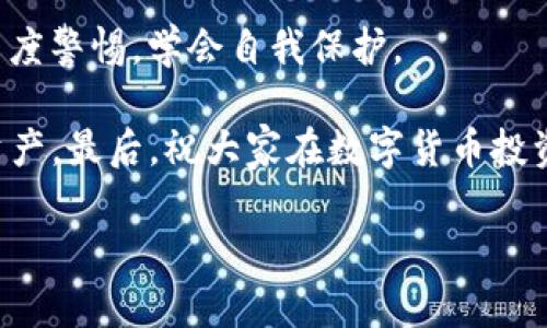 在数字货币快速发展的今天，代币的安全性问题也越来越受到人们的关注。最近，有用户反映他们的tokenim代币被盗，这让许多投资者感到恐慌。那么，tokenim代币被盗的情况究竟是怎样的？为什么会发生这种情况？我们该如何保护自己的资产？接下来，就让我们深入探讨这个话题。

一、tokenim代币是什么？
tokenim是一种基于区块链技术的数字货币，主要用于支持一种去中心化应用平台的生态系统。通过使用代币，用户可以在平台内进行交易、支付手续费、参与投票等。因为tokenim的独特功能和潜在价值，吸引了不少投资者的关注。

二、代币被盗的原因分析
那么，为什么会发生tokenim代币被盗的事件呢？其实，代币被盗的原因可以归结为以下几点：

strong1. 安全意识不足/strong
很多用户在进行交易时，可能并没有足够的安全意识。他们可能会使用简单的密码，或是将密码保存在不安全的地方。这为黑客提供了可乘之机。

strong2. 钓鱼攻击/strong
钓鱼攻击是网络犯罪中的一种常见手段，黑客通过伪装成合法网站或服务来获取用户的私人信息。一旦用户在这些假网站上输入了自己的钱包地址或私钥，黑客就能轻而易举地盗取他们的代币。

strong3. 不安全的钱包/strong
使用不安全的钱包或交易所也可能导致代币被盗。如果平台没有足够的安全措施，或者钱包的软件存在漏洞，黑客就能利用这些弱点进行攻击。

三、无情的现实：代币被盗后的反应
一旦用户发现自己的tokenim代币被盗，往往会感到无比焦虑与沮丧。毕竟，许多人在投资数字货币时都是倾注了不少心血和金钱。一些用户甚至因为代币被盗而面临经济损失，影响了他们的生活和工作。

此时，很多人会选择寻求帮助，比如向交易所或钱包服务提供商报告。然而，实际上，大部分情况下，追回被盗的代币几乎是不可能的。因此，很多用户最终只能接受这一现实，心中充满挫败感。

四、保护自己：防范代币被盗的秘诀
虽然代币被盗的事件让很多人感到心惊胆战，但这并不意味着我们就无能为力。下面，我将分享一些防范代币被盗的有效秘诀，帮助你更好地保护自己的资产。

strong1. 使用强密码和双重验证/strong
首先，建议大家使用复杂且独特的密码，并定期更换。同时，开启双重验证（2FA）功能，这可以帮助你在账户安全方面增加一层保护。即使黑客获取了你的密码，如果没有额外的验证信息，他们也难以进入你的账户。

strong2. 提升安全意识/strong
在进行在线交易或投资时，保持警惕至关重要。确保只访问官方平台，避免点击可疑链接或打开不明邮件的附件。要时刻保持对钓鱼攻击的警觉，尽量提高自己的安全意识。

strong3. 选择安全的钱包/strong
使用知名的、信誉良好的数字钱包可以减少资产被盗的风险。例如，硬件钱包被认为是最安全的选择之一，因为它们将私钥存储在离线环境中，减少被攻击的可能性。

strong4. 定期备份钱包信息/strong
为了防止数据丢失，定期备份你的钱包信息是一个不错的习惯。使用加密的方式保存备份文件，并将其存储在安全的地方，以便你可以在需要时进行恢复。

五、心理调适：如何面对代币被盗的现实
面对代币被盗的情况，不同的人会有不同的反应。然而，无论你遇到了怎样的打击，保持良好的心理状态都非常重要。

首先，给自己一些时间来消化这一现实，允许自己有情绪反应是正常的。然后，试着从中学习，反思自己在投资和交易中的做法。未来，增加自己的知识储备、提升安全意识，才能更好地保护自己的资产。

最终，记住，投资数字货币是一场长跑，不要因为一时的失利而失去信心。继续学习、继续成长，才是应对市场风险的最佳方式。

六、结语：保持警惕，学会自我保护
随着区块链技术的不断发展，数字货币市场的潜力巨大，但同时风险也是存在的。尤其是在代币安全问题上，投资者更需保持高度警惕，学会自我保护。

希望通过今天的分享，能让大家对tokenim代币被盗的问题有更深的了解，同时学会如何在未来的投资中更好地保护自己的资产。最后，祝大家在数字货币投资的道路上顺利成功！

专家独家揭示tokenim代币被盗的真相与防范秘诀