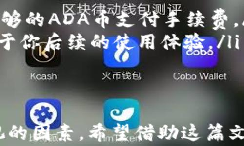 
  ADA币可以存放到Tokenim 2.0吗？
  ADA币，即卡尔达诺（Cardano）的原生代币，是一种轻便且高效的加密货币。Tokenim 2.0 是一个新颖的数字资产平台，允许用户管理、交易和存放各种加密资产。那么，你是否在考虑将你的ADA币存放到Tokenim 2.0呢？

  Tokenim 2.0简介
  在深入探讨ADA币的存放问题之前，让我们先了解一下Tokenim 2.0。这是一个旨在为用户提供一个安全、便捷的数字资产管理环境的平台。它支持多个加密货币和代币的存储与交易。用户可以在这个平台上轻松管理自己的资产，进行交易，获取收益。

  ADA币与Tokenim兼容性
  在考虑将ADA币存放到Tokenim 2.0之前，首先要确认的是这两个平台的兼容性。大部分现代数字资产平台都有能力支持主流加密货币的存储，不少用户已经表示，Tokenim 2.0能够支持ADA币的存放。同时，建议你在进行任何操作之前，先查阅官方文档或社区的反馈。

  如何将ADA币存放到Tokenim 2.0
  如果你决定将ADA币存放到Tokenim 2.0，不妨按照以下步骤操作：
  ol
    listrong注册并登录：/strong如果你还没有Tokenim 2.0的账户，首先需要注册一个。填写相关信息后，登录到你的账户。/li
    listrong选择存放选项：/strong在平台的界面中，找到“存放”或“充值”按钮。一般来说，这些按钮在账户的主页或者资产管理页中比较显眼。/li
    listrong选择ADA币：/strong从可存放的资产列表中选择ADA币。如果该平台支持这项交易，应该可以很容易找到。/li
    listrong转账至指定地址：/strongTokenim 2.0会生成一个专属于你的ADA币存放地址。将这串地址复制后，前往你的加密钱包，进行转账。一定要确认地址无误，以免丢失资产。/li
    listrong确认交易：/strong完成转账后，记得在Tokenim 2.0平台上查看你的账户余额，确保ADA币成功入账。/li
  /ol

  存放ADA币的注意事项
  存放ADA币时，有几个要点需要特别关注：
  ul
    listrong安全性：/strong保证你在Tokenim 2.0上的账户安全十分重要。开启双重认证，并定期更新密码。/li
    listrong网络费用：/strong转账时，要预留网络手续费。每笔转账都会消耗一部分代币，所以务必确保你的账户内有足够的ADA币支付手续费。/li
    listrong支持与服务：/strong如遇问题，及时联系客服，调查问题所在，找到解决方案。平台的客服是否及时响应，有助于你后续的使用体验。/li
  /ul

  总结
  总体而言，ADA币可以存放到Tokenim 2.0之上，前提是平台具备这项功能。过程相对简单，但安全和手续费是你不容忽视的因素。希望借助这篇文章可以帮助你更好地理解如何在Tokenim 2.0上存放ADA币，促成愉快的数字资产管理体验。
