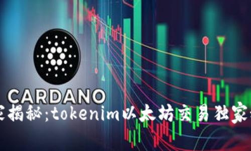 专家揭秘：tokenim以太坊交易独家秘诀
