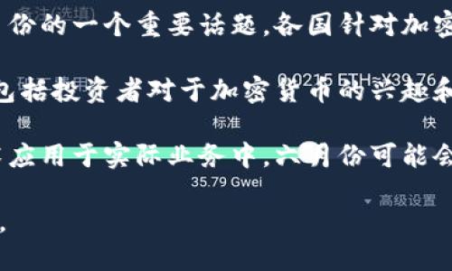 六月份区块链领域会有一些新的动态和项目发布。下面是一些可能在六月份引起关注的区块链趋势和新闻。

1. **新项目发布**：六月份可能会有多个区块链项目进入市场。这些新项目可能涵盖不同领域，比如去中心化金融（DeFi）、非同质化代币（NFT）、供应链管理等。

2. **技术升级**：一些已有的区块链平台（如以太坊、比特币等）可能会进行技术升级。例如，以太坊的升级可能会影响到gas费用和交易速度等。

3. **监管动态**：区块链和加密货币的监管动态也可能是六月份的一个重要话题。各国针对加密货币的法律法规可能会有新的发布。

4. **市场行情**：六月份可能会影响区块链资产的市场行情，包括投资者对于加密货币的兴趣和行业的整体信心。

5. **企业应用案例**：越来越多的企业正在尝试将区块链技术应用于实际业务中，六月份可能会有一些成功的案例分享。

为了获取最新的动态，建议关注区块链的相关媒体和社交平台。