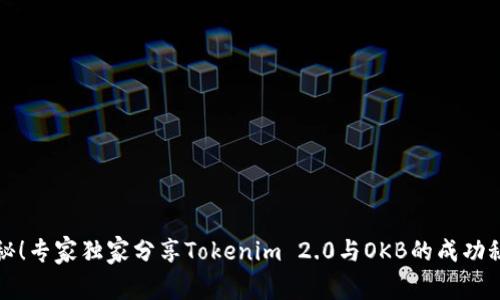 揭秘！专家独家分享Tokenim 2.0与OKB的成功秘诀