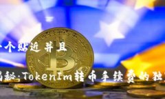 思考一个贴近并且专家揭秘：TokenIm转币手续费的