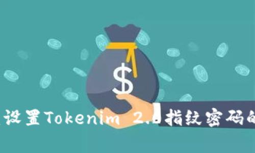 专家揭秘：设置Tokenim 2.0指纹密码的独家秘诀