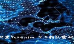 专家揭秘：设置Tokenim 2.0指纹密码的独家秘诀