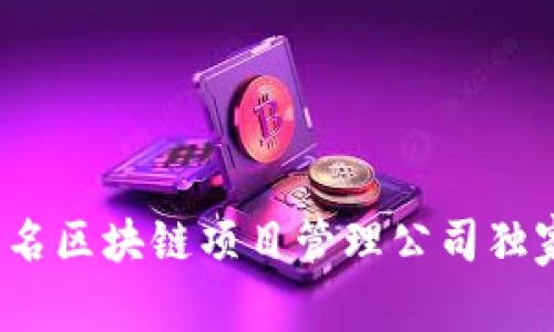 专家揭秘：全球知名区块链项目管理公司独家盘点与秘诀分享