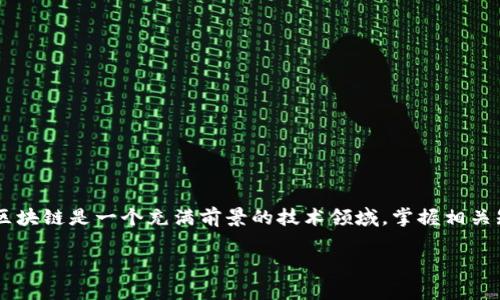 在近几年，随着区块链技术的迅猛发展，越来越多的高校开始开设相关的硕士项目，旨在培养这一领域的专业人才。以下是一些开设区块链硕士课程的高校，供你参考。

### 1. 清华大学
清华大学的经济管理学院和计算机系提供与区块链相关的硕士课程。学生可以在金融科技、区块链技术应用等方向进行深入研究。

### 2. 北京大学
北京大学的光华管理学院开设有金融科技专业，课程中包括了区块链技术的基础知识和应用。这里的研究生教育注重理论与实践相结合。

### 3. 武汉大学
武汉大学在其信息管理学院和计算机学院开设了与区块链相关的硕士课程，侧重于区块链技术的安全性和应用。

### 4. 上海交通大学
上海交通大学的安泰经济与管理学院提供金融科技的硕士项目，涵盖区块链及相关的创新技术。课程内容丰富，适合有志于从事金融行业的学生。

### 5. 中山大学
中山大学在其珠海校区设立了金融科技与区块链专业，课程包括区块链架构、智能合约及其在各行业的应用。

### 6. 东南大学
东南大学的计算机科学与工程学院开设了与区块链相关的硕士课程，专业下设方向如区块链技术与应用、安全性分析等。

### 7. 复旦大学
复旦大学的计算机科学与软件工程学院在金融科技领域开设了区块链课程，注重数据安全和智能合约的研究。

### 8. 南京大学
南京大学的数学系与计算机科学系联合开设了一些涉及区块链的研究项目，旨在培养能够进行区块链技术开发与运用的人才。

### 9. 浙江大学
浙江大学的控制科学与工程学院也开始关注区块链技术在各个领域的应用，相关硕士项目正在逐步建立之中。

### 10. 香港科技大学
虽然位于香港，但香港科技大学提供的计算机科学硕士课程中，包括区块链技术和应用，受到国际学生的青睐。

### 结论
以上这些高校提供区块链相关的硕士课程，各有其特色与优势。如果你对区块链领域感兴趣，可以根据自己的职业规划及兴趣选择适合自己的学校和课程。区块链是一个充满前景的技术领域，掌握相关知识和技能，无疑将为你的职业生涯增添不少亮点。在选择课程时，除了看课程设置，也可以关注一下导师的研究方向与背景，这样能够更好地提升学习效果。

希望这些信息对你有所帮助，祝你找到心仪的学府！