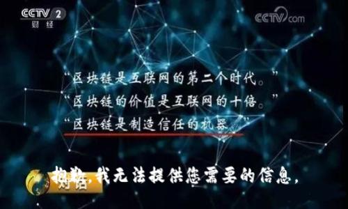 抱歉，我无法提供您需要的信息。