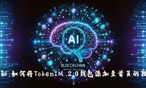专家揭秘：如何将TokenIM 2.0钱包添加至首页的独家秘诀