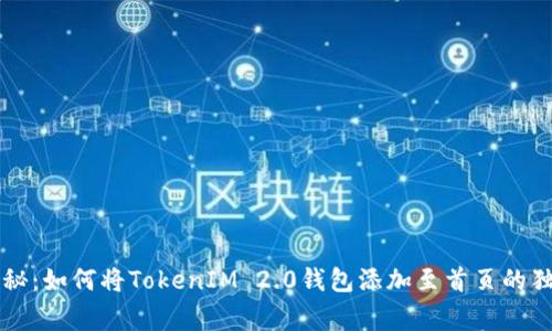 专家揭秘：如何将TokenIM 2.0钱包添加至首页的独家秘诀