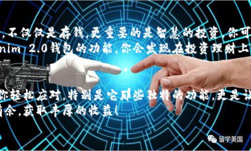   专家揭秘：如何使用Tokenim 2.0钱包进行查询，独家秘诀大公开！ / 

 guanjianci Tokenim 2.0, 钱包查询, 加密货币 /guanjianci 

什么是Tokenim 2.0钱包？
说到加密货币，Tokenim 2.0钱包绝对是个热门话题。这个钱包不仅支持多种加密数字资产的存储，还提供了安全、便捷的使用体验。那么，Tokenim 2.0钱包究竟是什么？简而言之，它是一个数字资产管理工具，让你能够方便地管理和交易你的加密货币。你可以很容易地接收、发送及查看你的资产状态。

Tokenim 2.0钱包的特点
首先，与之前版本相比，Tokenim 2.0在用户体验上有了显著提升。它的界面更加友好，即使是新手用户也能轻松上手。再者，安全性也是Tokenim团队非常重视的一部分。钱包内置了多重加密功能，让用户的资产安全有保障。
另外，Tokenim 2.0独特的查询功能可以让用户实时了解自己的资产情况。不仅如此，该钱包还具有与各种交易所的接口，可以直接在钱包内进行交易，省掉了中间环节，极大提高了交易效率。

如何使用Tokenim 2.0进行钱包查询？
了解了Tokenim 2.0的基本概念和特点，我们接下来就来具体谈谈如何使用Tokenim 2.0进行钱包查询。其实，这一步骤并没有想象中复杂，简直就是小菜一碟。
首先，下载并安装Tokenim 2.0钱包。如果你是首次使用，可以在官网找到相应的下载链接，适配各个操作系统。当你完成安装后，打开钱包，输入你的登录信息，进入钱包主界面。这样一来，你就可以开始查询你的资产了！

查询资产的具体步骤
一旦登录成功，如何快速查询你的资产呢？其实，界面上会直接展示你当前持有的资产及其余额。要是想更详细地了解某一类资产，只需点击相应的选项，系统就会为你展示详细的交易记录、资产波动情况等，让你及时掌握资产状况。
此外，如果你想跟踪价格走势，可以在钱包界面里找到“资产监控”功能。这个功能会集中显示所有支持的资产价格变化情况，关注你投资的动态。更赞的是，它还会给出一些市场分析，你可以根据这些信息做出明智的投资决策，毫不夸张地说，这简直就是背后团队为你提供的独家秘诀！

安全性如何保障？
说真的，提到财务安全，很多人会感到紧张，特别是加密货币这块。Tokenim 2.0钱包在这方面是下了大工夫的。我们回顾一下，Tokenim 2.0钱包采用了多重认证，加上行业强有力的加密算法，确保用户的资产安全不被盗。比如，样本中所有的私钥都经过加密处理，绝对不会泄露给任何第三方。
而且，用户还可以自定义一些安全设置，比如设置复杂密码，启用双重验证等。这样一来，即使在外出使用公共Wi-Fi的时候，也不用过于担心安全问题。

如何解决常见问题？
当然，有时候在使用过程中你总会碰到一些问题，比如账户无法登录、资产显示错误等。这些都是用户常见的困扰。别担心，Tokenim 2.0钱包的团队为此提供了详尽的支持文档以及在线客服。
如果你在使用中遇到困难，建议先查看官方支持页面，上面通常有很多用户反馈和解决办法。如果问题依旧存在，可以直接联系他们的客服团队，反馈你的问题，他们一定会尽快给你解决方案。

利用Tokenim 2.0钱包实现智能投资
说到投资，大家可能会先想到股票、基金等传统方式，但如今，加密货币的火热程度已经不亚于这些。其实，使用Tokenim 2.0钱包，不仅仅是存钱，更重要的是智慧的投资。你可以利用钱包内提供的市场趋势、智能分析，合理配置你的资产。
例如，定期查看市场价格波动，结合你的投资目标，你完全可以利用这些数据做出决策。这对新手来说可能是个挑战，但通过Tokenim 2.0钱包的功能，你会发现在投资理财上并不是想象中那么复杂！

总结
总的来说，Tokenim 2.0钱包为用户提供了一个高效、安全的资产管理工具。无论是查询资产，还是进行市场投资，它都能够帮助你轻松应对，特别是它那些独特的功能，更是让人感叹“真是太贴心了”。
如果你还没尝试过Tokenim 2.0钱包，真的建议你赶紧行动起来。相信我，利用好这个工具，你一定能在加密货币的世界里游刃有余，获取丰厚的收益！
好啦，今天就到这里。如果还有其他疑问或者想了解更深入的内容，随时欢迎在下方留言哦！