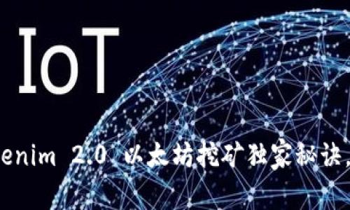 专家揭秘：Tokenim 2.0 以太坊挖矿独家秘诀，教你轻松赚钱