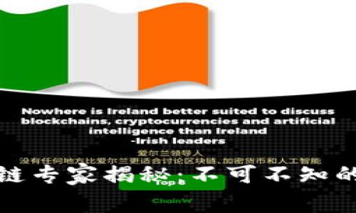 魔幻区块链专家揭秘：不可不知的独家秘诀