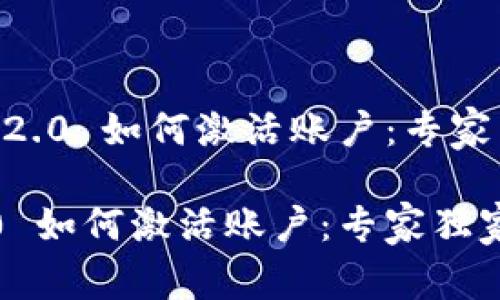 # Tokenim 2.0 如何激活账户：专家独家秘诀解析

Tokenim 2.0 如何激活账户：专家独家秘诀解析