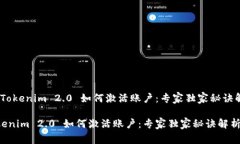 # Tokenim 2.0 如何激活账户：专家独家秘诀解析To