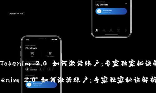 # Tokenim 2.0 如何激活账户：专家独家秘诀解析

Tokenim 2.0 如何激活账户：专家独家秘诀解析