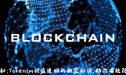 
专家揭秘：Tokenim被盗追回的独家秘诀，助你有效防范损失