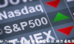 专家揭秘：Tokenim被盗追回的独家秘诀，助你有效