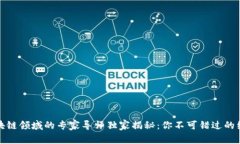 区块链领域的专家导师独家揭秘：你不可错过的