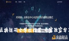 揭秘：欧洲区块链硕士学校推荐，专家独家分享