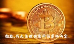 抱歉，我无法提供您所请求的内容。