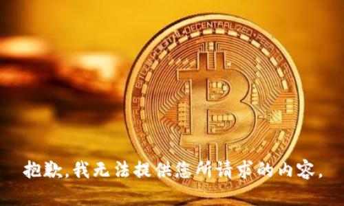 抱歉，我无法提供您所请求的内容。