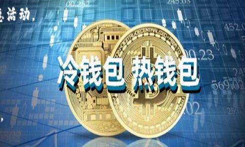 托管和交换加密货币时，手续费是一个重要的考虑因素。以下是关于tokenim（假设是指某个特定的加密货币平台）转币到其他交易所的手续费的详细解析。

什么是Tokenim转币手续费？
Tokenim转币手续费是指在将你的数字资产从Tokenim平台转移到其他加密货币交易所时，需要支付的费用。这个费用一般由网络手续费和平台手续费组成。网络手续费是指在区块链网络上处理交易所需支付的费用，而平台手续费是Tokenim本身对转账行为收取的费用。

手续费的构成
通常来讲，转币手续费可能包括以下几个部分：
ul
    listrong交易网络费用：/strong当你将币从Tokenim转出时，区块链网络会收取一定的费用。这种费用随网络拥堵状况波动，交易越多，费用可能就越高。你可以选择在网络负荷较低时进行转账，以降低费用。/li
    listrong平台手续费：/strong某些交易平台可能会对转账行为收取额外的手续费，这通常是在用户将资金从平台转出时收取的。在Tokenim上，要确认相关的手续费政策。/li
/ul

如何查看手续费？
想要查看Tokenim转币离其他交易所的手续费，可以按照以下步骤操作：
ol
    li登录你的Tokenim账户。/li
    li在账户页面，选择“转账”或“提币”选项。/li
    li选择你要转出的币种以及接收地址，系统通常会自动显示相关的手续费。/li
    li确认所有信息无误后，观察手续费并决定是否继续进行交易。/li
/ol

转币的流程
接下来，来看看在Tokenim上如何顺利完成转币的步骤：
ol
    listrong确保资金充足：/strong在转币之前，请确保你的Tokenim账户中有足够的余额，足以支付转账手续费。/li
    listrong选择币种：/strong选择你想要转币的种类。如果是比较冷门的币种，确认一下所需手续费，以免意外高收费。/li
    listrong填写接收地址：/strong在输入接收地址时，一定要小心，确保地址准确无误。地址错误可能会导致资金的永久丢失。/li
    listrong核对信息：/strong在确认发送前，一定要仔细核对所有信息，包括币种、数量和接收地址。/li
    listrong确认交易：/strong点击确认，系统会处理转账，你会收到交易确认信息。/li
/ol

选择还需要注意的因素
除了手续费外，还有一些其他因素需要考虑：
ul
    listrong交易速度：/strong不同币种在不同时间段的交易确认速度可能会有所变化。例如，比特币在网络高峰期可能会面临长时间的确认任务，这时费用可能也会随之增加。/li
    listrong安全性：/strong在转币的过程中，务必注意安全。确保你使用的是官方渠道，并启用双重身份验证等安全措施。/li
    listrong交易限制：/strong某些交易所可能限制单次交易的最大数量，确保你知晓相关规则，以免转账失败。/li
/ul

总结
对于想要将Tokenim上的币转至其他交易所的用户来说，了解手续费的构成、查看手续费额度、以及确保安全交易都是非常重要的。在进行转账时，务必要确保信息准确，并注意手续费的变动情况。这些都能有效保障你的资产安全和转账体验。

常见问题解答
strongQ1: Tokenim转币的手续费会持续变化吗？/strong
A1: 是的，手续费受网络拥堵情况和Tokenim自身政策影响，会有所波动。

strongQ2: 是否有方法减少转币手续费？/strong
A2: 选择合适的转账时间，例如在网络不拥挤时，可以减少手续费；同时留意Tokenim的手续费政策，有时会有优惠活动。

strongQ3: 转币到账需要多长时间？/strong
A3: 通常情况下，币种不同到账时间也不同，主要受网络确认时间影响，一般在几分钟到几小时不等。

这就是关于Tokenim转币到其他交易所手续费的详细介绍，希望对你有所帮助。如果还有其他问题，欢迎随时提问。