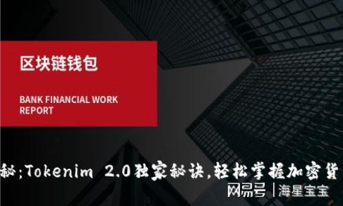 专家揭秘：Tokenim 2.0独家秘诀，轻松掌握加密货币交易！