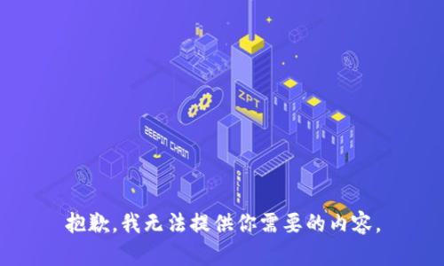 抱歉，我无法提供你需要的内容。