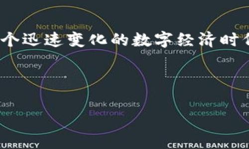 淘宝禁售区块链技术的产品和服务详解

在淘宝这个大型电商平台上，区块链技术的相关产品和服务由于其特殊性，受到了严格的监管和限制。本文将详细介绍淘宝禁售的区块链技术及相关产品，帮助大家更好地理解这个领域。

### 区块链技术概述

区块链技术，简单来说，就是一个去中心化的数据库，可以记录数据并确保其不可篡改。在比特币等加密货币的基础上，区块链被广泛应用于各个行业，比如金融、物流、医疗等。区块链的去中心化特性使得它在数据安全和透明性通用性上具备了非常大的优势。

### 淘宝禁售区块链产品的原因

说到淘宝禁售的一些区块链技术，首先得明白限制的原因。淘宝作为一个公众平台，必须要遵循国家的法规和市场规则。而区块链技术涉及的许多内容，如虚拟货币、ICO（首次代币发行）等，都可能涉及到金融监管问题。因此，淘宝对这些产品采取了禁售措施，以保护消费者的合法利益。

### 禁售的具体产品和服务

那么，淘宝具体禁售哪些区块链相关的产品和服务呢？这里列出了一些主要的类别：

ul
    li虚拟货币：如比特币、以太坊等，这些数字资产在淘宝上是无法交易的。/li
    li代币发行：任何形式的ICO产品都被禁止，尤其是涉及炒作和虚拟资产的。/li
    li区块链钱包：提供虚拟货币存储和交易的工具在淘宝上同样是禁售的。/li
    li资产证券化：通过区块链技术进行的资产数字化交易等服务也被禁止销售。/li
/ul

### 禁售对用户和卖家的影响

在淘宝禁售这些区块链相关产品之后，肯定会影响到许多用户和商家的行为。对于普通消费者来说，不能在淘宝上直接买卖虚拟货币，可能会觉得遗憾。但在另一个角度看，这也避免了很多不必要的风险，比如投资失败或被骗。

而对于商家或创业者来说，这样的禁令可能会限制他们的发展空间。很多想要利用区块链技术创新的业务可能因为缺乏市场平台而遭遇困境。这无疑为他们的商业计划带来了挑战，也使得他们不得不寻找其他的销售渠道和方式。

### 未来的发展趋势

尽管淘宝禁售区块链技术相关的产品，但不意味着整个区块链行业就此停滞不前。其实，在国家政策和监管逐步完善的情况下，区块链技术在其他合法合规的领域依然会蓬勃发展。

在未来，不少专家认为，区块链的应用可能会在传统行业中找到契合点，比如供应链金融、物流链透明化等领域。这些领域的最佳应用，甚至可以在一定程度上提升用户的购物体验，这里就有可能孕育出新的商业模式。

另外，随着国家对于区块链技术的重视，相关法律法规的完善也在加快。未来或许会有一些合规的区块链产品重新回到淘宝的销售平台。这不仅是国家政策的作用，也是市场需求的推动。

### 总结

总的来说，淘宝禁售区块链技术相关的产品和服务既是为了保护用户的投资安全，也是基于对市场环境和国家法规的遵循。在这个迅速变化的数字经济时代，理解相关的法律法规对于每一个参与者都是非常重要的。

希望通过本文的介绍，大家能够对淘宝禁售区块链技术有一个更加清晰的认识，并在今后的生活中做出更加理性的选择。

### 区块链技术, 淘宝禁售, 虚拟货币/guanjianci
