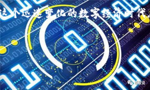 淘宝禁售区块链技术的产品和服务详解

在淘宝这个大型电商平台上，区块链技术的相关产品和服务由于其特殊性，受到了严格的监管和限制。本文将详细介绍淘宝禁售的区块链技术及相关产品，帮助大家更好地理解这个领域。

### 区块链技术概述

区块链技术，简单来说，就是一个去中心化的数据库，可以记录数据并确保其不可篡改。在比特币等加密货币的基础上，区块链被广泛应用于各个行业，比如金融、物流、医疗等。区块链的去中心化特性使得它在数据安全和透明性通用性上具备了非常大的优势。

### 淘宝禁售区块链产品的原因

说到淘宝禁售的一些区块链技术，首先得明白限制的原因。淘宝作为一个公众平台，必须要遵循国家的法规和市场规则。而区块链技术涉及的许多内容，如虚拟货币、ICO（首次代币发行）等，都可能涉及到金融监管问题。因此，淘宝对这些产品采取了禁售措施，以保护消费者的合法利益。

### 禁售的具体产品和服务

那么，淘宝具体禁售哪些区块链相关的产品和服务呢？这里列出了一些主要的类别：

ul
    li虚拟货币：如比特币、以太坊等，这些数字资产在淘宝上是无法交易的。/li
    li代币发行：任何形式的ICO产品都被禁止，尤其是涉及炒作和虚拟资产的。/li
    li区块链钱包：提供虚拟货币存储和交易的工具在淘宝上同样是禁售的。/li
    li资产证券化：通过区块链技术进行的资产数字化交易等服务也被禁止销售。/li
/ul

### 禁售对用户和卖家的影响

在淘宝禁售这些区块链相关产品之后，肯定会影响到许多用户和商家的行为。对于普通消费者来说，不能在淘宝上直接买卖虚拟货币，可能会觉得遗憾。但在另一个角度看，这也避免了很多不必要的风险，比如投资失败或被骗。

而对于商家或创业者来说，这样的禁令可能会限制他们的发展空间。很多想要利用区块链技术创新的业务可能因为缺乏市场平台而遭遇困境。这无疑为他们的商业计划带来了挑战，也使得他们不得不寻找其他的销售渠道和方式。

### 未来的发展趋势

尽管淘宝禁售区块链技术相关的产品，但不意味着整个区块链行业就此停滞不前。其实，在国家政策和监管逐步完善的情况下，区块链技术在其他合法合规的领域依然会蓬勃发展。

在未来，不少专家认为，区块链的应用可能会在传统行业中找到契合点，比如供应链金融、物流链透明化等领域。这些领域的最佳应用，甚至可以在一定程度上提升用户的购物体验，这里就有可能孕育出新的商业模式。

另外，随着国家对于区块链技术的重视，相关法律法规的完善也在加快。未来或许会有一些合规的区块链产品重新回到淘宝的销售平台。这不仅是国家政策的作用，也是市场需求的推动。

### 总结

总的来说，淘宝禁售区块链技术相关的产品和服务既是为了保护用户的投资安全，也是基于对市场环境和国家法规的遵循。在这个迅速变化的数字经济时代，理解相关的法律法规对于每一个参与者都是非常重要的。

希望通过本文的介绍，大家能够对淘宝禁售区块链技术有一个更加清晰的认识，并在今后的生活中做出更加理性的选择。

### 区块链技术, 淘宝禁售, 虚拟货币/guanjianci