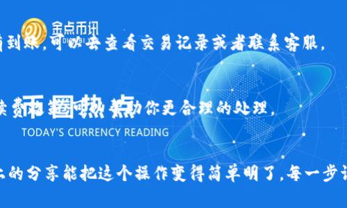 jiaotaiye如何从火币网提币到Tokenim 2.0：专家分享独家的秘诀/jiaotaiye
火币网, Tokenim 2.0, 提币指南/guanjianci

引言
大家好，今天我们要聊的是如何将你的数字货币从火币网提到Tokenim 2.0。说真的，对于很多小伙伴来说，这个过程可能会有点迷糊，特别是初次接触区块链和加密货币的朋友。不过别担心，我会一步一步清晰地带你走过这个过程，让你在这个数字货币的世界里游刃有余。

火币网简介
首先，咱们不妨简单了解一下火币网。火币网是全球知名的数字资产交易平台之一。它的界面友好、交易安全，深受投资者的喜爱。而提币，即把你在交易平台上的资产转到你的个人钱包或其他平台，是一项非常重要的操作，关系到你的资金安全。

Tokenim 2.0是什么？
而Tokenim 2.0，则是一个旨在为用户提供更好体验的区块链钱包。它允许用户管理多种资产，支持快速交易、方便提币。这对于想要随时随地管理自己数字资产的小伙伴来说，简直就是个神器！

提币前的准备工作
在开始提币之前，有几个准备工作你得先做好。首先，你需要确认你的火币账户已经完成KYC实名认证，这可是很重要的基础。其次，确保你的Tokenim 2.0钱包已经创建，并且做好接收资产的准备。这具体是怎么做的呢，下面我会详细讲解。

获取Tokenim 2.0的接收地址
在Tokenim 2.0中找到你的接收地址。登录你的Tokenim 2.0钱包，选择相应的币种（例如BTC、ETH等），点击“接收”按钮，就能看到你的钱包地址。这个地址非常重要，确保你复制正确哦！

在火币网提币操作步骤
接下来，我将为你详细讲解在火币网上如何提币到Tokenim 2.0。步骤其实并不复杂，跟着我来就行。

h4步骤一：登录火币账户/h4
首先，打开火币网，输入你的用户名和密码，登录你的账户。如果你开了二次验证，别忘了输入验证码。用户体验是很流畅的，基本上不会有啥障碍。

h4步骤二：进入资产管理页面/h4
登录后，找到页面上的“资金”或“资产”选项，点击进入。这是你管理资金的地方，能清楚看到你持有的各种数字货币。

h4步骤三：选择提币/h4
在资产页面，找到你想要提取的币种，点击“提币”按钮。这个时候系统会要求你输入提币数量和接收地址。

h4步骤四：输入Tokenim 2.0的接收地址/h4
在接收地址那里，粘贴你之前从Tokenim 2.0复制的地址。这个操作一定要仔细确认，地址输入错误可是会导致资产丢失的，真的很痛苦，懂不懂？

h4步骤五：确认提币信息/h4
粘贴完地址后，输入提币金额。此时，检查一下提币的手续费，确认无误后点击“提交”。系统可能会要求你进行二次验证，按照提示进行操作即可。

h4步骤六：等待提币确认/h4
提币请求提交后，系统会进行处理。你只需静静等待，确认到账。在Tokenim 2.0中，可以实时查看到账情况，方便快捷。

注意事项
提币的过程中，有几个注意事项非常重要：
ul
    li确保接收地址准确无误，避免资金损失。/li
    li了解火币的提币手续费，不同币种的费率可能不同。/li
    li关注提币时间，不同币种的确认时间会有所不同，比如比特币的确认时间通常比以太坊长。/li
/ul

常见问题解答
在提币过程中，大家可能会遇到一些常见的问题。下面我来分享几个常见问题及解答，希望能帮到你。

h4问：为什么我的提币请求无法处理？/h4
答：一般来说，提币请求处理不了可能因为你没有进行KYC认证，或者提币地址存在问题。检查一下你的信息是否填写正确。

h4问：提币需要多久才能到账？/h4
答：到账时间通常涉及区块链的确认速度，一般来说，BTC的确认时间较长，而ETH就会相对快一些。如果长时间没有到账，可以去查看交易记录或者联系客服。

h4问：提币手续费高吗？/h4/h4
答：手续费与币种和网络状况有关。如果你在网络拥堵的情况下提币，费用可能会相应上升。了解一下交易所的手续费政策，可以帮助你更合理的处理。

总结
将火币网的资产提取到Tokenim 2.0，实际上就是一个标准的流程，只要你认真按照步骤来，就没有问题！希望以上的分享能把这个操作变得简单明了。每一步请保持耐心，资金安全永远是第一位的。祝你在数字货币的世界里顺利无阻，赚得盆满钵满！