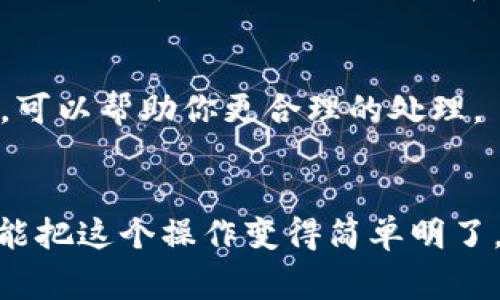 jiaotaiye如何从火币网提币到Tokenim 2.0：专家分享独家的秘诀/jiaotaiye
火币网, Tokenim 2.0, 提币指南/guanjianci

引言
大家好，今天我们要聊的是如何将你的数字货币从火币网提到Tokenim 2.0。说真的，对于很多小伙伴来说，这个过程可能会有点迷糊，特别是初次接触区块链和加密货币的朋友。不过别担心，我会一步一步清晰地带你走过这个过程，让你在这个数字货币的世界里游刃有余。

火币网简介
首先，咱们不妨简单了解一下火币网。火币网是全球知名的数字资产交易平台之一。它的界面友好、交易安全，深受投资者的喜爱。而提币，即把你在交易平台上的资产转到你的个人钱包或其他平台，是一项非常重要的操作，关系到你的资金安全。

Tokenim 2.0是什么？
而Tokenim 2.0，则是一个旨在为用户提供更好体验的区块链钱包。它允许用户管理多种资产，支持快速交易、方便提币。这对于想要随时随地管理自己数字资产的小伙伴来说，简直就是个神器！

提币前的准备工作
在开始提币之前，有几个准备工作你得先做好。首先，你需要确认你的火币账户已经完成KYC实名认证，这可是很重要的基础。其次，确保你的Tokenim 2.0钱包已经创建，并且做好接收资产的准备。这具体是怎么做的呢，下面我会详细讲解。

获取Tokenim 2.0的接收地址
在Tokenim 2.0中找到你的接收地址。登录你的Tokenim 2.0钱包，选择相应的币种（例如BTC、ETH等），点击“接收”按钮，就能看到你的钱包地址。这个地址非常重要，确保你复制正确哦！

在火币网提币操作步骤
接下来，我将为你详细讲解在火币网上如何提币到Tokenim 2.0。步骤其实并不复杂，跟着我来就行。

h4步骤一：登录火币账户/h4
首先，打开火币网，输入你的用户名和密码，登录你的账户。如果你开了二次验证，别忘了输入验证码。用户体验是很流畅的，基本上不会有啥障碍。

h4步骤二：进入资产管理页面/h4
登录后，找到页面上的“资金”或“资产”选项，点击进入。这是你管理资金的地方，能清楚看到你持有的各种数字货币。

h4步骤三：选择提币/h4
在资产页面，找到你想要提取的币种，点击“提币”按钮。这个时候系统会要求你输入提币数量和接收地址。

h4步骤四：输入Tokenim 2.0的接收地址/h4
在接收地址那里，粘贴你之前从Tokenim 2.0复制的地址。这个操作一定要仔细确认，地址输入错误可是会导致资产丢失的，真的很痛苦，懂不懂？

h4步骤五：确认提币信息/h4
粘贴完地址后，输入提币金额。此时，检查一下提币的手续费，确认无误后点击“提交”。系统可能会要求你进行二次验证，按照提示进行操作即可。

h4步骤六：等待提币确认/h4
提币请求提交后，系统会进行处理。你只需静静等待，确认到账。在Tokenim 2.0中，可以实时查看到账情况，方便快捷。

注意事项
提币的过程中，有几个注意事项非常重要：
ul
    li确保接收地址准确无误，避免资金损失。/li
    li了解火币的提币手续费，不同币种的费率可能不同。/li
    li关注提币时间，不同币种的确认时间会有所不同，比如比特币的确认时间通常比以太坊长。/li
/ul

常见问题解答
在提币过程中，大家可能会遇到一些常见的问题。下面我来分享几个常见问题及解答，希望能帮到你。

h4问：为什么我的提币请求无法处理？/h4
答：一般来说，提币请求处理不了可能因为你没有进行KYC认证，或者提币地址存在问题。检查一下你的信息是否填写正确。

h4问：提币需要多久才能到账？/h4
答：到账时间通常涉及区块链的确认速度，一般来说，BTC的确认时间较长，而ETH就会相对快一些。如果长时间没有到账，可以去查看交易记录或者联系客服。

h4问：提币手续费高吗？/h4/h4
答：手续费与币种和网络状况有关。如果你在网络拥堵的情况下提币，费用可能会相应上升。了解一下交易所的手续费政策，可以帮助你更合理的处理。

总结
将火币网的资产提取到Tokenim 2.0，实际上就是一个标准的流程，只要你认真按照步骤来，就没有问题！希望以上的分享能把这个操作变得简单明了。每一步请保持耐心，资金安全永远是第一位的。祝你在数字货币的世界里顺利无阻，赚得盆满钵满！