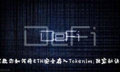 专家教你如何将ETH安全存入Tokenim：独家秘诀分享