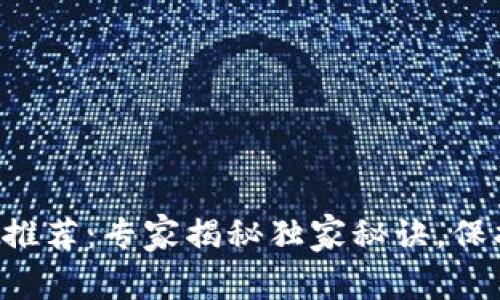 区块链屏保软件推荐：专家揭秘独家秘诀，保护你的数字资产！