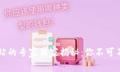 区块链加油站的专家独家揭秘：你不可不知道的秘诀