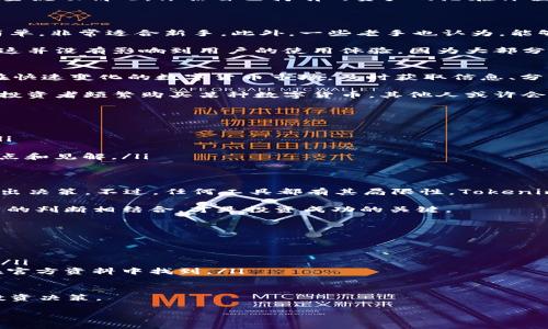 关于“Tokenim观察钱包有用吗”的问题，我们可以从几个方面来探讨它的价值和意义。Tokenim观察钱包是一个相对较新的工具，旨在提供数字货币的实时监测和分析。很多人可能对这个工具感到好奇，但到底它值不值得使用呢？

什么是Tokenim观察钱包？
在深入探讨其有效性之前，我们首先得了解Tokenim观察钱包的基本功能。它是一个区块链钱包管理工具，用户可以通过它跟踪和观察不同数字货币的钱包活动，包括转账、余额变动等。Tokenim不仅仅是一个观察工具，它还有助于用户了解市场走势，分析特定钱包的行为，从而做出更明智的投资决策。

Tokenim观察钱包的主要功能
Tokenim观察钱包提供了一系列实用功能，包括：
ul
    listrong实时监测：/strong用户可以实时监测特定钱包的活动，比如交易记录、资产增减等。/li
    listrong市场分析：/strong通过观察多个钱包的交易行为，用户可以分析市场趋势，判断某种数字货币的投资时机。/li
    listrong资产管理：/strong虽然它主要作为观察工具，但用户依然可以得到一些资产管理的建议，例如，根据交易频率和资金流动情况，评估自己持有的资产的潜在价值。/li
/ul

用户反馈和使用体验
说真的，用户的反馈是我们评估一个工具是否有用的重要标准。很多使用过Tokenim观察钱包的用户表示，它的界面友好，操作简单，非常适合新手。此外，一些老手也认为，能够一目了然地看到大户的交易动向对于判断市场趋势非常有帮助。

当然，有些用户可能会担心这个工具的准确性。有些数字货币的交易记录或许不会立刻更新，可能会导致一些延迟。但整体来看，这并没有影响到用户的使用体验，因为大部分人在使用这个工具的时候，更看重的是它为自己提供的市场洞察。

Tokenim观察钱包的市场价值
你可能会问，Tokenim观察钱包的市场价值到底是什么呢？它不仅仅是一个观察工具，更是一个帮助用户做出明智决策的伙伴。在快速变化的数字货币市场，及时获取信息、分析市场动向，是每一位投资者的追求。

通过观察特定钱包的行为，用户能够掌握资金的流动，判断出哪些项目可能会受到关注，哪些则可能被冷落。比如，如果某个知名投资者频繁购买某种数字货币，其他人或许会跟风进入，这样就能不断赚取利润。

如何有效使用Tokenim观察钱包？
要最大程度地利用Tokenim观察钱包，用户需要掌握一些使用技巧：
ul
    listrong设置观察列表：/strong根据自己的投资策略，选择一些值得关注的钱包，设置成观察列表，方便随时查看其动态。/li
    listrong定期分析：/strong定期回顾观察到的数据，分析某些趋势，创造出自己的市场预测模型。/li
    listrong社交互动：/strong虽然Tokenim是一个工具，但社交互动同样重要。与其他用户分享观察结果，可以收获不同的观点和见解。/li
/ul

总结：Tokenim观察钱包的价值与局限性
总体来说，Tokenim观察钱包的确是一个有助于数字货币投资者的工具，它可以提供实时的信息和市场分析，帮助用户更好地做出决策。不过，任何工具都有其局限性，Tokenim也不例外。用户在使用时需要结合自身的投资策略，谨慎分析所得到的信息。

最后，想和大家分享一句话：“工具是死的，人是活的。”数字货币市场瞬息万变，单纯依赖任何工具都是不够的，如何将工具与自身的判断相结合，才是投资成功的关键。

常见问题解答
在这里，我们还整理了一些常见问题，以帮助你更好地理解Tokenim观察钱包：
ul
    listrongTokenim观察钱包是否免费？/strong答案是：是的，Tokenim观察钱包提供了一些基础功能是免费的。/li
    listrong如何获取Tokenim观察钱包的最新动态？/strong你可以在Tokenim的官方网站或社交媒体账号上关注最新动态。/li
    listrongTokenim观察钱包是否支持所有数字货币？/strong目前它会自动支持一些主流数字货币，具体支持的种类可以在官方资料中找到。/li
/ul

总的来说，Tokenim观察钱包是值得考虑的工具，但在使用时也需要理性对待，综合考虑多方面的信息，这样才能做出更明智的投资决策。

Tokenim观察钱包的专家独家秘诀：投资者必备的数字货币监测工具