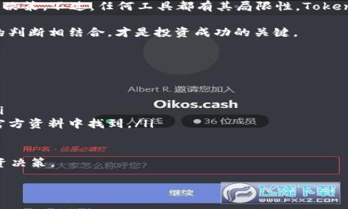 关于“Tokenim观察钱包有用吗”的问题，我们可以从几个方面来探讨它的价值和意义。Tokenim观察钱包是一个相对较新的工具，旨在提供数字货币的实时监测和分析。很多人可能对这个工具感到好奇，但到底它值不值得使用呢？

什么是Tokenim观察钱包？
在深入探讨其有效性之前，我们首先得了解Tokenim观察钱包的基本功能。它是一个区块链钱包管理工具，用户可以通过它跟踪和观察不同数字货币的钱包活动，包括转账、余额变动等。Tokenim不仅仅是一个观察工具，它还有助于用户了解市场走势，分析特定钱包的行为，从而做出更明智的投资决策。

Tokenim观察钱包的主要功能
Tokenim观察钱包提供了一系列实用功能，包括：
ul
    listrong实时监测：/strong用户可以实时监测特定钱包的活动，比如交易记录、资产增减等。/li
    listrong市场分析：/strong通过观察多个钱包的交易行为，用户可以分析市场趋势，判断某种数字货币的投资时机。/li
    listrong资产管理：/strong虽然它主要作为观察工具，但用户依然可以得到一些资产管理的建议，例如，根据交易频率和资金流动情况，评估自己持有的资产的潜在价值。/li
/ul

用户反馈和使用体验
说真的，用户的反馈是我们评估一个工具是否有用的重要标准。很多使用过Tokenim观察钱包的用户表示，它的界面友好，操作简单，非常适合新手。此外，一些老手也认为，能够一目了然地看到大户的交易动向对于判断市场趋势非常有帮助。

当然，有些用户可能会担心这个工具的准确性。有些数字货币的交易记录或许不会立刻更新，可能会导致一些延迟。但整体来看，这并没有影响到用户的使用体验，因为大部分人在使用这个工具的时候，更看重的是它为自己提供的市场洞察。

Tokenim观察钱包的市场价值
你可能会问，Tokenim观察钱包的市场价值到底是什么呢？它不仅仅是一个观察工具，更是一个帮助用户做出明智决策的伙伴。在快速变化的数字货币市场，及时获取信息、分析市场动向，是每一位投资者的追求。

通过观察特定钱包的行为，用户能够掌握资金的流动，判断出哪些项目可能会受到关注，哪些则可能被冷落。比如，如果某个知名投资者频繁购买某种数字货币，其他人或许会跟风进入，这样就能不断赚取利润。

如何有效使用Tokenim观察钱包？
要最大程度地利用Tokenim观察钱包，用户需要掌握一些使用技巧：
ul
    listrong设置观察列表：/strong根据自己的投资策略，选择一些值得关注的钱包，设置成观察列表，方便随时查看其动态。/li
    listrong定期分析：/strong定期回顾观察到的数据，分析某些趋势，创造出自己的市场预测模型。/li
    listrong社交互动：/strong虽然Tokenim是一个工具，但社交互动同样重要。与其他用户分享观察结果，可以收获不同的观点和见解。/li
/ul

总结：Tokenim观察钱包的价值与局限性
总体来说，Tokenim观察钱包的确是一个有助于数字货币投资者的工具，它可以提供实时的信息和市场分析，帮助用户更好地做出决策。不过，任何工具都有其局限性，Tokenim也不例外。用户在使用时需要结合自身的投资策略，谨慎分析所得到的信息。

最后，想和大家分享一句话：“工具是死的，人是活的。”数字货币市场瞬息万变，单纯依赖任何工具都是不够的，如何将工具与自身的判断相结合，才是投资成功的关键。

常见问题解答
在这里，我们还整理了一些常见问题，以帮助你更好地理解Tokenim观察钱包：
ul
    listrongTokenim观察钱包是否免费？/strong答案是：是的，Tokenim观察钱包提供了一些基础功能是免费的。/li
    listrong如何获取Tokenim观察钱包的最新动态？/strong你可以在Tokenim的官方网站或社交媒体账号上关注最新动态。/li
    listrongTokenim观察钱包是否支持所有数字货币？/strong目前它会自动支持一些主流数字货币，具体支持的种类可以在官方资料中找到。/li
/ul

总的来说，Tokenim观察钱包是值得考虑的工具，但在使用时也需要理性对待，综合考虑多方面的信息，这样才能做出更明智的投资决策。

Tokenim观察钱包的专家独家秘诀：投资者必备的数字货币监测工具