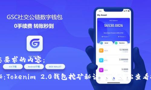 以下是您要求的内容：

专家揭秘：Tokenim 2.0钱包挖矿秘诀，如何轻松查看挖矿状态