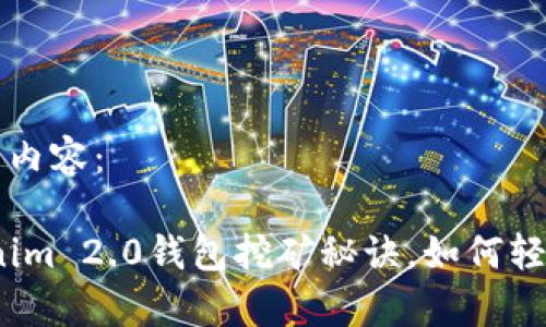 以下是您要求的内容：

专家揭秘：Tokenim 2.0钱包挖矿秘诀，如何轻松查看挖矿状态