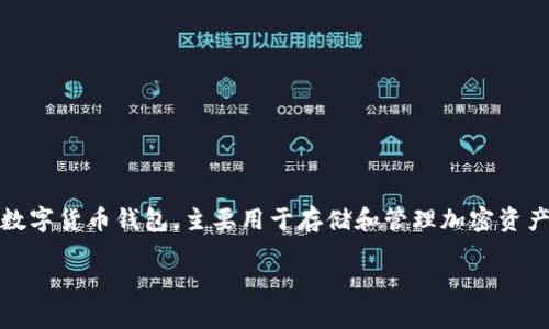 在探讨这个问题之前，我们先简单了解一下Tokenim 2.0钱包的相关信息。Tokenim 2.0钱包是一种数字货币钱包，主要用于存储和管理加密资产。钱包地址类似于银行账户，而私钥则是证明你对账户的控制权，丢失私钥可能会导致资产无法找回。

### Tokenim 2.0钱包账号找回的专家独家秘诀