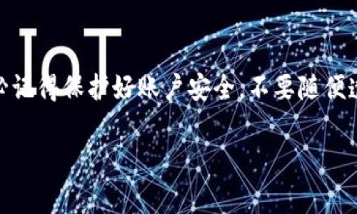 在讨论如何设置Tokenim的到账通知之前，我们先了解一下Tokenim是什么以及它的功能。Tokenim是一款数字资产管理工具，能够帮助用户追踪和管理其数字货币交易，提供实时通知等服务。这种到账通知功能对于频繁进行数字货币交易的用户来说是非常有用的，能够及时掌握资产的变化情况。

### 设置Tokenim到账通知的步骤

#### 1. 注册并登录Tokenim

首先，你需要在Tokenim官网上注册一个账户。如果你已经注册过，那么直接登录就可以了。有些用户可能会遇到注册过程中的验证问题，确保你的邮箱或手机号码可以正常接收验证码。

登录后，系统会引导你进入用户中心，通过用户中心你可以设置各类通知和账户安全相关的功能。

#### 2. 进入通知设置

在用户中心，你会看到一个“设置”或“通知”选项。点击进入，在这里你可以看到不同类型的通知选项。例如，到账通知、价格提醒等等。

选择“到账通知”选项，通常这里会提供一些你可以自定义的设置，比如通知方式、通知频率等等。

#### 3. 自定义到账通知方式

在到账通知的设置界面，你会看到几种通知方式：例如，通过电子邮件、短信或应用内通知等。你可以根据自己的需求，自由选择，建议将重要的通知设为多种方式接收，以确保不会错过。

##### 邮件通知

如果选择邮件通知，确保你填写的邮箱地址是你常用的，并且定期检查。不时查看邮箱，避免被系统通知淹没在其他邮件中。

##### 短信通知

如果你选择短信通知，这通常适合那些对消息迅速反应的用户。确保你的手机号码正确，并且可以接收短信。如果在这个过程中遇到问题，有的服务提供商可能会限制国际短信，要提前确认。

##### 应用内通知

选择应用内通知是一个不错的选择，因为你可以通过手机应用直接看到到账消息。确保你的Tokenim APP是最新版，打开通知权限，这样就不容易错过重要信息了。

#### 4. 设置到账金额阈值

在设置到账通知时，很多用户会关注到账金额是否达到某个阈值。你可以选择设置某一个数值，当到账金额低于或高于这个数值时，系统会立即通知你。

这个功能很实用，尤其对于交易量较大的人。在市场波动的时候，可以迅速反应，调整自己的投资策略。

#### 5. 保存更改并测试通知

完成所有设置后，记得点击“保存”按钮。有些系统可能会要求你进行确认，例如通过重新输入密码，确保设置是由你本人进行的。

为了确认账户通知功能正常，你可以试着进行一次小额交易，看看通知是否能够及时到达。这能帮助你在正式交易前确保系统的稳定性和可靠性。

#### 6. 定期检查设置

最后，不要忘了定期检查你的到账通知设置，随着时间的推移，你的交易习惯可能会有所变化，可能需要调整通知的阈值，或者更换通知方式。

总结

通过以上步骤，你应该能够顺利地在Tokenim上设置到账通知。这样不仅能及时了解账户动态，还能帮助你更好地把握投资机会。务必记得保护好账户安全，不要随便透露账户信息给他人。希望这篇介绍能对你有所帮助，讲真的，数字货币投资是一个快速变化的世界，保持信息的灵敏度至关重要！

若有其他疑问，也欢迎继续探讨！