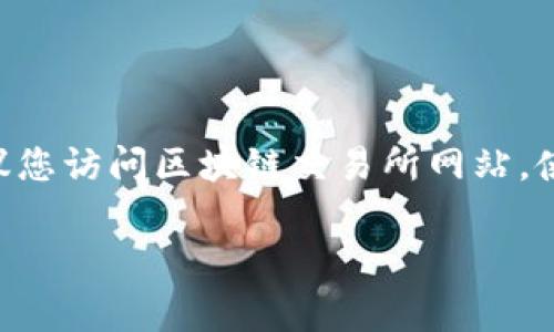 截至我最后的更新（2023年10月），我无法提供实时的加密货币价格，因为这些价格会随时变动。为了获取Tokenim（或任何其他加密货币）的最新价格，我建议您访问区块链交易所网站，使用金融信息平台，或者查看加密货币市场跟踪网站如CoinMarketCap或CoinGecko。这些平台通常会提供最新的市场价格、历史数据以及相关的新闻和分析。

如果您有兴趣了解Tokenim的更多信息，包括它的功能、应用场景和投资潜力，请告诉我！