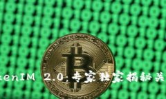 杭州TokenIM 2.0：专家独家揭秘关键秘诀！