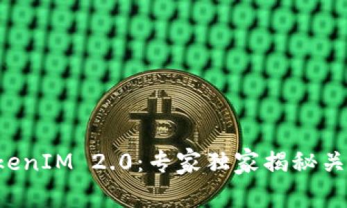 杭州TokenIM 2.0：专家独家揭秘关键秘诀！
