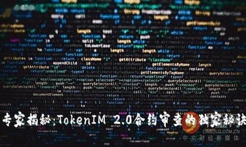 专家揭秘：TokenIM 2.0合约审查的独家秘诀